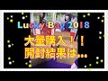 ①大量8人！？ 乃木坂46 Lucky Bag 2018 開封してみた結果！！【生写真】