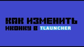 Как Изменить иконку тЛаунчера?