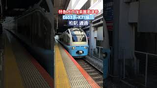 【水色ﾌﾚｯｼｭ】E653系K71編成 特急水戸偕楽園君津号 柏駅通過