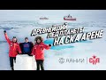 От Арктики до Антарктики болеют за СКА Древний лед на СКА Арене От Арктики до Антарктики болеют за СКА Древний лед на СКА Арене