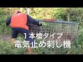 電気止め刺し機の使い方（箱罠用）イノシシ・鹿・野生動物用