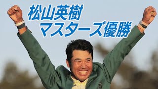 松山英樹が日本選手初のメジャー制覇　マスターズゴルフ最終日