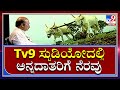 ಕೃಷಿ ತಜ್ಞರು, ಕೃಷಿಕರ ಮಾತು ಆಲಿಸಿದ ನೆರವು ಘೋಷಿಸಿದ Tv9 Studioದಲ್ಲಿ ಸಿಎಂ ನೆರವು | CM Bommai | Tv9kannada