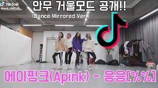 [K-POP] 에이핑크(APINK) - %% [응응] (EUNG EUNG) - Dance Practice MIRRORED Ver. - (안무연습 거울모드) 4K