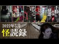 【怖い話】怪談師・松永瑞香の怪談朗読４本詰め合わせ＋ホラーショートフィルム【怪読録５月編】