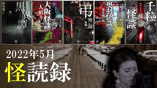 【怖い話】怪談師・松永瑞香の怪談朗読４本詰め合わせ＋ホラーショートフィルム【怪読録５月編】