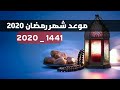 رسميا موعد شهر رمضان المبارك 1441 _ 2020 فلكيا بمصر والسعوديه والكويت والامارات  ❤