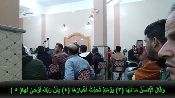 سورة الزلزلة للشيخ محمود الشحات من دوار الحمودية بطه شبرا قويسنا المنوفية