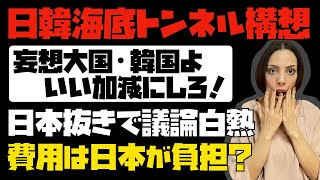 【妄想大国・韓国】実現不可能なのに...勝手に”日韓海底トンネル構想”。工事費用は日本に全額負担させよう！？韓国が日本抜きで議論白熱！！