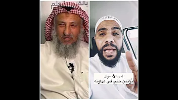 عثمان الخميس خذها قاعدة من الشيخ محمود الحسنات 