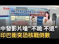印巴衝突升溫