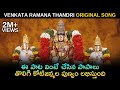 Venkata ramana thandri venkata ramana original song  venkataramana thandri  vijaykanth vijju