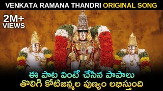 Venkata Ramana Thandri Venkata Ramana Original Song | Venkataramana Thandri | Vijaykanth Vijju