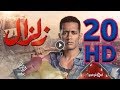 مسلسل زلزال الحلقة 20 HD 