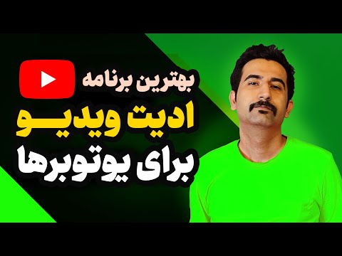 تصویری: یوتیوبرها از چه برنامه هایی برای ویرایش استفاده می کنند؟