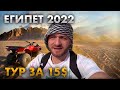 Египет 2022/Тур за 15$/Сафари по Пустыне/Цены/Отель 5* Jaz Belvedere/Отдых в Египте