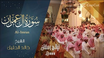 سورة آل عمران كامله للشيخ خالد الجليل‬ حفظه الله. رمضان ١٤٤٤ هـ