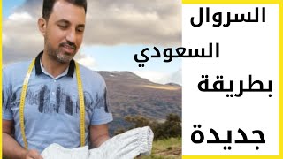 الطريقة الصحيحة قص وخياطة السروال السعودى جديد Sewing Pants Men