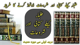 islamic book kaise download kare 2021|| درس نظامی کتابی اور شروحات ڈونلوڈ کرنے کا طریقہ | like touch