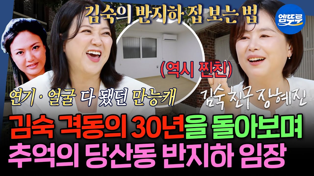 [구해줘홈즈]🎉축 김숙 데뷔 30주년🎉짱친 장혜진과 함께하는 등본 따라 떠나는 실거주 로드🗺️ 당산동 반지하 임장  | #김숙 #주우재 #장혜진 MBC250814방송