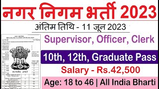 Nagar Nigam Recruitment 2023 | नगर निगम भर्ती 2023 | Municipal Corporation Bharti | Sarkari Result