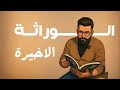 الوراثة منهج 2025 32 الهندسة الوراثية المحاضرة الاخيرة
