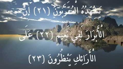 سورة المطففين القارئ خالد القحطاني