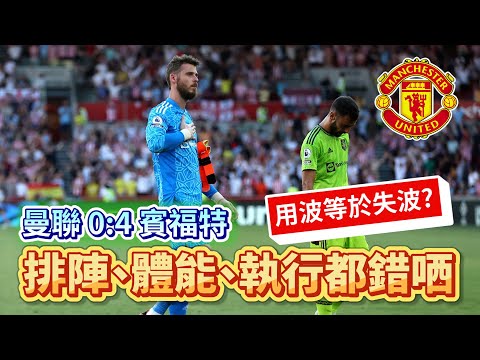 [Manchester is 叻] 大敗後要面對嘅現實 ｜ 曼聯 0:4 賓福特