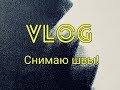 Vlog трех дней/ снимаю швы /как носить зимние куртки/меня 15 лет не было дома)))