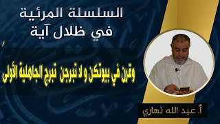 الشيخ نهاري سلسلة في ظلال آية رقم 36 وقرن في بيوتكن ولا تبرجن تبرج الجاهلية الأولى