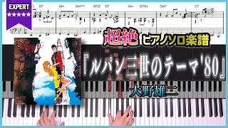 【楽譜】『ルパン三世のテーマ’80／大野雄二トリオ』超絶ピアノ楽譜