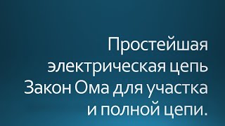 Простейшая электрическая цепь. Закон Ома для участка и полной цепи.