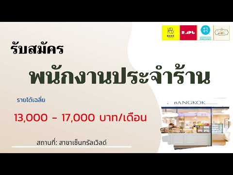 รับสมัครพนักงานประจำร้านเบเกอรี่ 30/08/64 | หางาน สมัครงาน