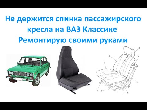 Не держится спинка пассажирского кресла на ВАЗ Классике? Ремонтирую Своими руками.