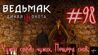 Чужой среди чужих / Пещера снов / Ведьмак 3: Дикая охота / Полное прохождение#98