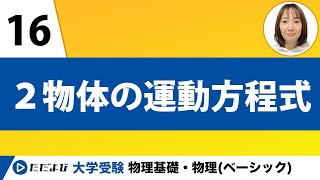 【物理基礎】力学【第14講】２物体の運動方程式