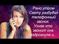 Рано утром Свету разбудил телефонный звонок.Узнав кто звонит она вздрогнула и...