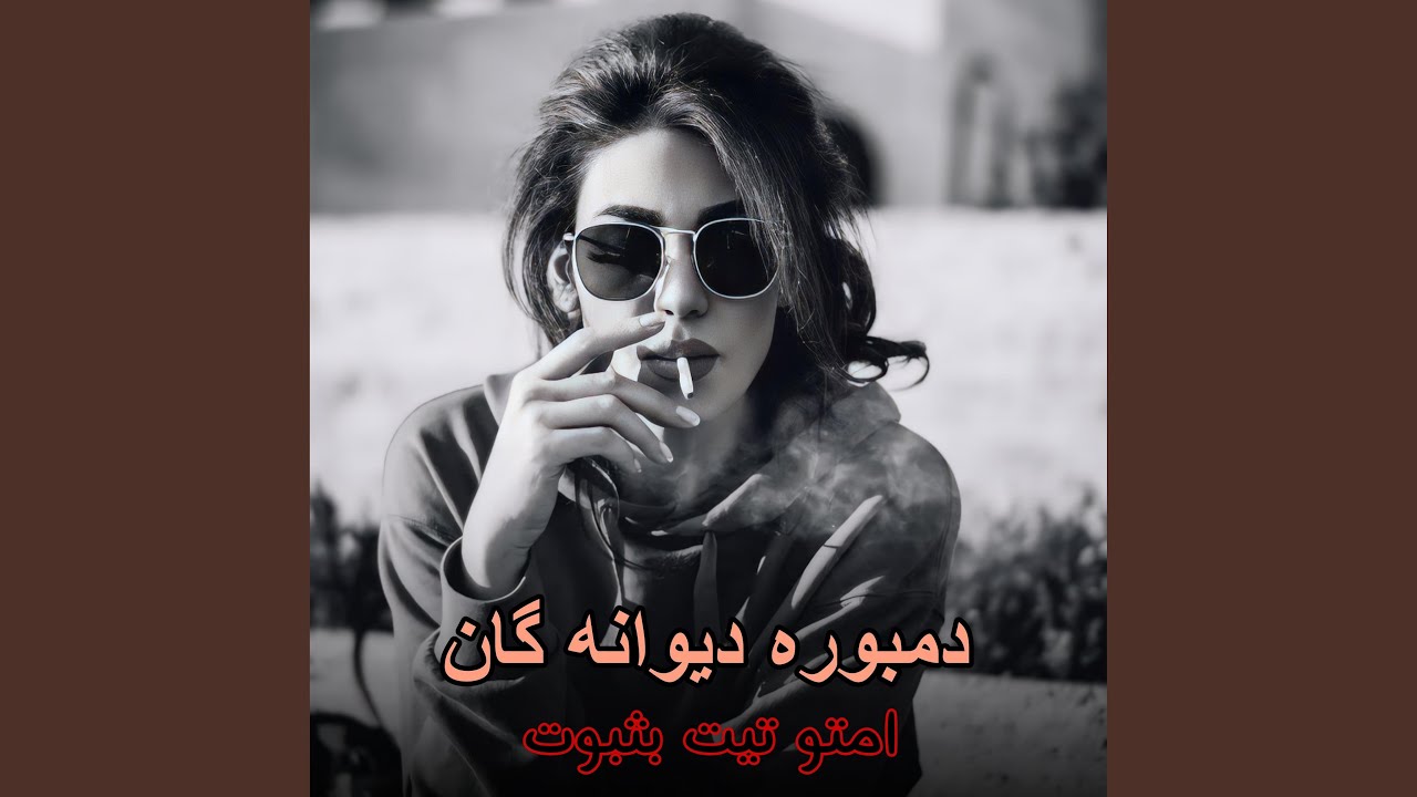 دمبوره تیت دیوانه گان محلی 2026