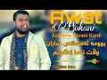 ئاوات بۆکانی Awat Bokani بوومە ئەفسانەی شاران وڵات نەما نەگەرێم Buma Afsanay Aharan Wlat Nama Nagare ئاوات بۆکانی Awat Bokani بوومە ئەفسانەی شاران وڵات نەما نەگەرێم Buma Afsanay Aharan Wlat Nama Nagare