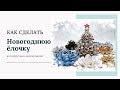 🎄Как сделать новогоднюю елку своими руками из подручных материалов