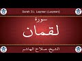 القرآن الكريم بصوت صلاح الهاشم سورة لقمان القرآن الكريم بصوت صلاح الهاشم سورة لقمان