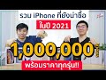 รวม iPhone ที่ยังน่าซื้อ ในปี 2021 พร้อมราคา และรุ่นไหนไม่ควรซื้อ?? | อาตี๋รีวิว EP.467