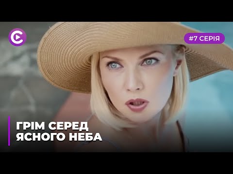 Гром среди ясного неба (Серия 7)