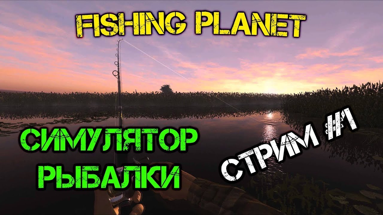 Ловлю планет. Fishing Planet стрим. Обучение fisingplanet. Ламповый стрим по фишинг планет. Fishing Planet обложка для стрима.