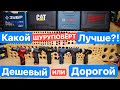 Битва 12v Шуруповертов. BOSCH METABO CAT Milwaukee Зубр DEKO. Выбираем ШУРУПОВЕРТ