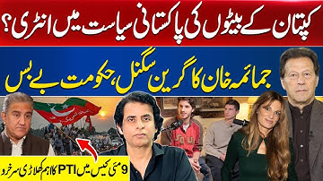 Imran Khan’s Sons to Enter Pakistani Politics? Jemima Khan’s Green Signal | Big PTI Win