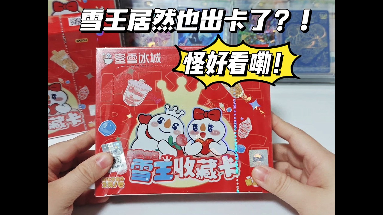 雪王居然也出卡了？还怪好看嘞！