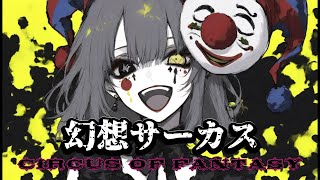 幻想サーカス/Mai