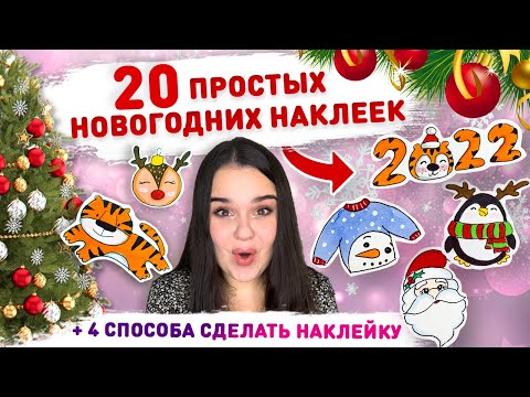 🎄20 ПРОСТЫХ НОВОГОДНИХ НАКЛЕЕК! ❄️ Рождественские картинки и открытки 2022 ❄️ наклейка без скотча