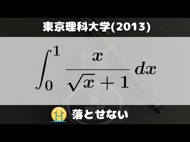 東京大学理科 2013 大学入試問題#702「落としたくない」 東京理科大学(2013) 定積分 - YouTube
